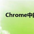 Chrome中的谷歌Lens即将进行新的更新