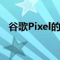 谷歌Pixel的游戏仪表板可以用于其他设备
