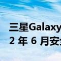 三星Galaxy Tab S7+ 5G 是第一款获得 2022 年 6 月安全更新的设备