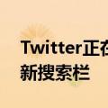 Twitter正在测试iOS应用主页选项卡顶部的新搜索栏