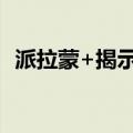 派拉蒙+揭示了进军英国的发布日期和定价
