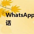 WhatsApp用户在除夕拨打了超过14亿个电话