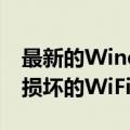 最新的Windows11更新KB5014668修复了损坏的WiFi热点