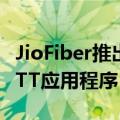 JioFiber推出娱乐富矿计划可访问多达14个OTT应用程序