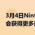 3月4日NintendoSwitchSports推出后可能会获得更多运动