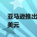 亚马逊推出新款 Fire 平板电脑 起价 59.99 美元