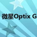 微星Optix G273电竞显示器有望在国内上市