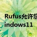Rufus允许您在没有微软帐户的情况下安装Windows11