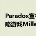 Paradox宣布将于2024年推出全新历史4X策略游戏Millennia
