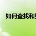 如何查找和更改您的WhatsApp电话号码