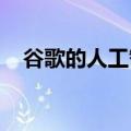 谷歌的人工智能搜索工具进行了重大升级