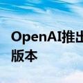 OpenAI推出DallE3其文本转图像工具的最新版本