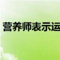 营养师表示运动损伤康复的5个纯素营养秘诀