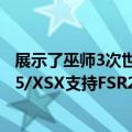 展示了巫师3次世代游戏玩法 PC获得Ultra+设置和DLSSPS5/XSX支持FSR2