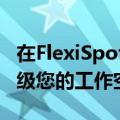 在FlexiSpot站立式办公桌上节省80美元并升级您的工作空间