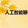 人工智能聊天机器人正在改变我们的世界