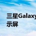 三星Galaxy Z Flip 5倾斜到具有两个封面显示屏