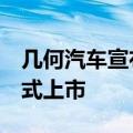 几何汽车宣布旗下几何E超吸粉特别版车型正式上市