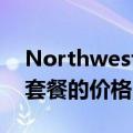 Northwestel引入新的互联网速度降低一些套餐的价格