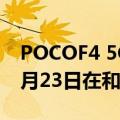 POCOF4 5G手机配备最高12GBRAM将于6月23日在和全球市场推出