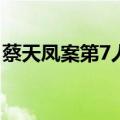 蔡天凤案第7人落网 传为前夫邝广智女性友人