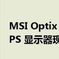MSI Optix MAG301RF 200 Hz UWFHD IPS 显示器现在亚马逊 229 美元