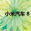 小米汽车 8 月将开启系列测试的市场传闻