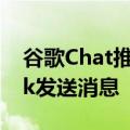 谷歌Chat推出测试版可向微软Teams和Slack发送消息