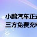 小鹏汽车正式宣布在全国范围净新增109座第三方免费充电站