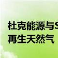杜克能源与SustainRNG合作在奶牛场开发可再生天然气