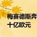 梅赛德斯奔驰在1月6日表示该公司将投资数十亿欧元