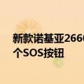 新款诺基亚2660Flip翻盖手机配有充电底座 两个屏幕和一个SOS按钮