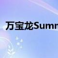 万宝龙Summit3腕表推出搭载WearOS3.0