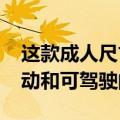 这款成人尺寸的田宫WildOne遥控车是全电动和可驾驶的