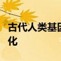 古代人类基因组研究揭示了青藏高原人类的进化