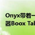 Onyx带着一个巨大的13.3英寸安卓电子阅读器Boox Tab X回来了