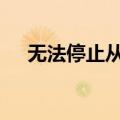 无法停止从Trader Joes购买的8件物品