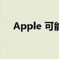 Apple 可能永远不会发布 iPhone SE 4