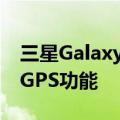 三星Galaxy S8与Galaxy S8+更新了改进的GPS功能