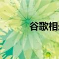 谷歌相册试图减少对备份的混淆