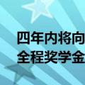 四年内将向DACA和无证学生颁发多达40个全程奖学金