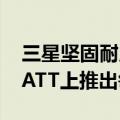 三星坚固耐用的GalaxyTabA7Lite儿童版在ATT上推出每月7美元
