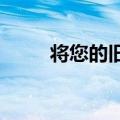 将您的旧智能手机变成监控摄像头