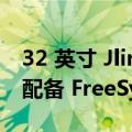 32 英寸 Jlink 1080p 显示器售价 160 美元 配备 FreeSync