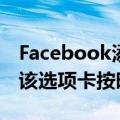 Facebook添加了一个名为Feeds的新选项卡该选项卡按时间顺序排序