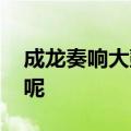 成龙奏响大鼓演唱中华力量 具体发生了什么呢