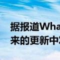 据报道WhatsApp对iPad的原生支持将在未来的更新中发布