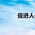 促进人体肠道中有益细菌的存活