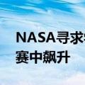 NASA寻求学生实验在第二次TechRise挑战赛中飙升