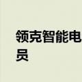 领克智能电混Lynk E-Motive家族再添新成员